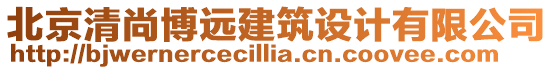 北京清尚博遠建筑設計有限公司