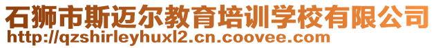 石獅市斯邁爾教育培訓學校有限公司