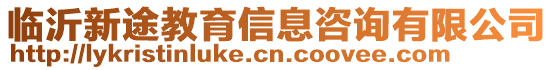 臨沂新途教育信息咨詢有限公司