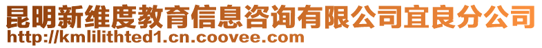 昆明新維度教育信息咨詢有限公司宜良分公司