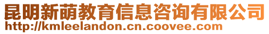 昆明新萌教育信息咨詢有限公司