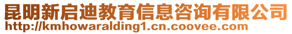 昆明新啟迪教育信息咨詢有限公司