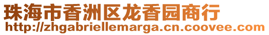 珠海市香洲區龍香園商行
