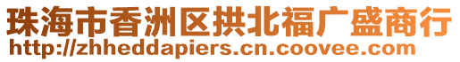 珠海市香洲區(qū)拱北福廣盛商行