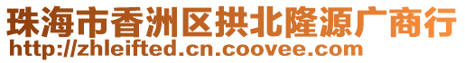 珠海市香洲區(qū)拱北隆源廣商行