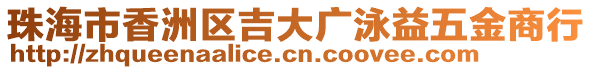 珠海市香洲區(qū)吉大廣泳益五金商行