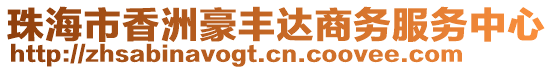 珠海市香洲豪豐達商務服務中心