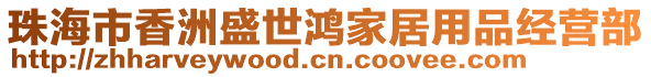 珠海市香洲盛世鴻家居用品經(jīng)營(yíng)部