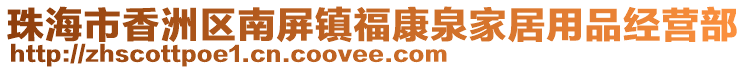 珠海市香洲區(qū)南屏鎮(zhèn)?？等揖佑闷方?jīng)營(yíng)部