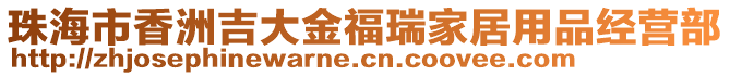 珠海市香洲吉大金福瑞家居用品經(jīng)營部