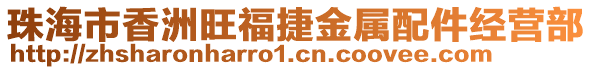 珠海市香洲旺福捷金屬配件經(jīng)營(yíng)部