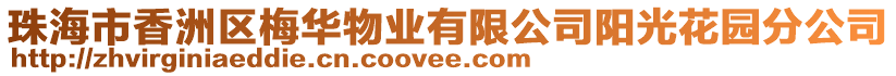 珠海市香洲區(qū)梅華物業(yè)有限公司陽光花園分公司