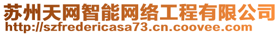 蘇州天網(wǎng)智能網(wǎng)絡(luò)工程有限公司