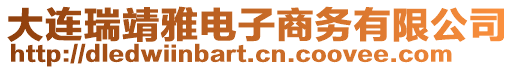 大連瑞靖雅電子商務有限公司