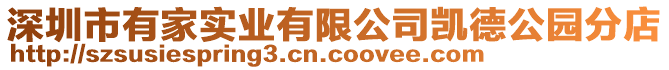 深圳市有家實(shí)業(yè)有限公司凱德公園分店