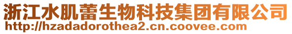 浙江水肌蕾生物科技集团有限公司