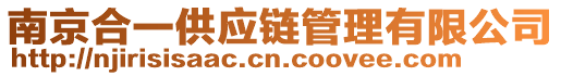 南京合一供應(yīng)鏈管理有限公司