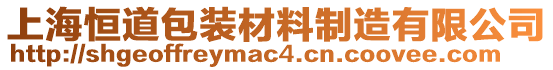 上海恒道包裝材料制造有限公司