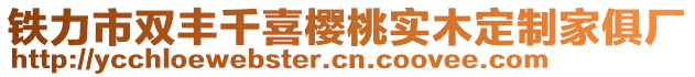 鐵力市雙豐千喜櫻桃實(shí)木定制家俱廠