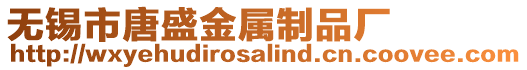 無錫市唐盛金屬制品廠