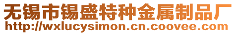 無錫市錫盛特種金屬制品廠