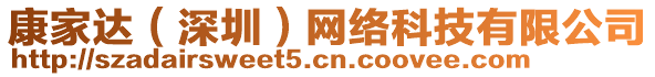 康家達(dá)（深圳）網(wǎng)絡(luò)科技有限公司