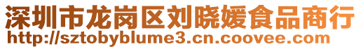 深圳市龍崗區(qū)劉曉媛食品商行