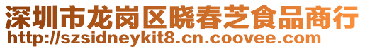 深圳市龍崗區(qū)曉春芝食品商行