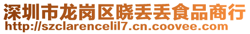 深圳市龍崗區(qū)曉丟丟食品商行