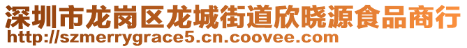 深圳市龍崗區(qū)龍城街道欣曉源食品商行