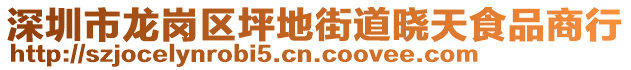 深圳市龙岗区坪地街道晓天食品商行