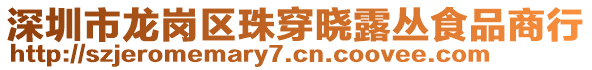 深圳市龍崗區(qū)珠穿曉露叢食品商行