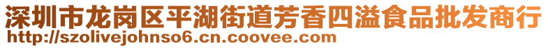 深圳市龙岗区平湖街道芳香四溢食品批发商行