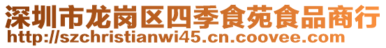 深圳市龍崗區(qū)四季食苑食品商行