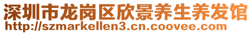 深圳市龍崗區(qū)欣景養(yǎng)生養(yǎng)發(fā)館