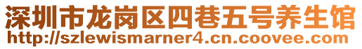 深圳市龙岗区四巷五号养生馆