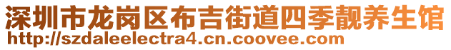 深圳市龙岗区布吉街道四季靓养生馆