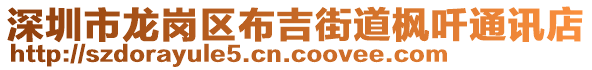 深圳市龍崗區(qū)布吉街道楓吀通訊店