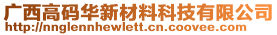 廣西高碼華新材料科技有限公司