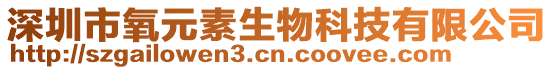 深圳市氧元素生物科技有限公司