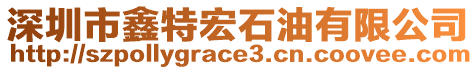 深圳市鑫特宏石油有限公司