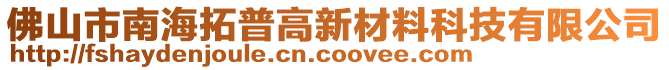 佛山市南海拓普高新材料科技有限公司