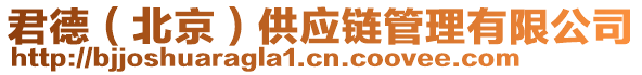 君德（北京）供應(yīng)鏈管理有限公司