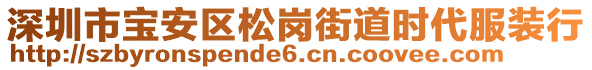 深圳市寶安區(qū)松崗街道時(shí)代服裝行