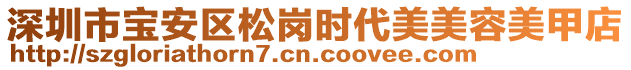 深圳市寶安區(qū)松崗時代美美容美甲店