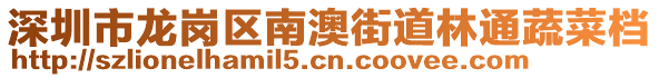 深圳市龍崗區(qū)南澳街道林通蔬菜檔