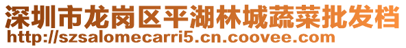 深圳市龙岗区平湖林城蔬菜批发档