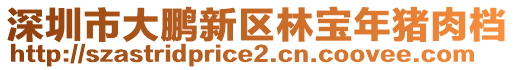 深圳市大鵬新區(qū)林寶年豬肉檔