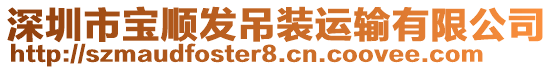 深圳市寶順發(fā)吊裝運(yùn)輸有限公司