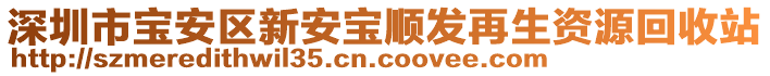 深圳市寶安區(qū)新安寶順發(fā)再生資源回收站